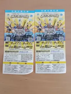 木下大サーカス 岡山公演 割引券 2枚セットのサムネイル