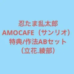 忍たま AMOCAFE サンリオ 綾部 喜八郎 立花 仙蔵 ランチョンマット 等