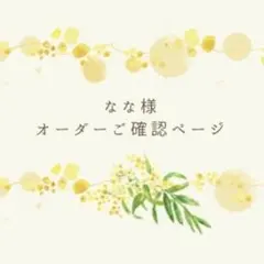 なな様用　オーダーページ