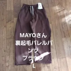 【L】しまむら MAYO 裏起毛バレルパンツ カーブパンツスウェット ブラウン