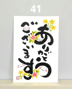 [41]「ありがとうございます」筆文字アート　ポストカード　原画