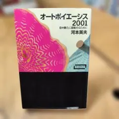 オートポイエーシス2001 : 日々新たに目覚めるために