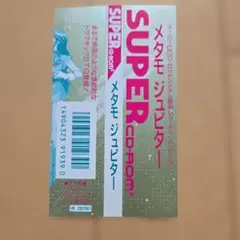 帯のみ　メタモジュピター