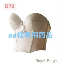 【aa様専用】ブライダルブルーム ショートビスチェD70 ロイヤルベージュ