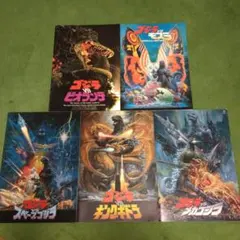 映画「ゴジラ」シリーズ5作品パンフレット