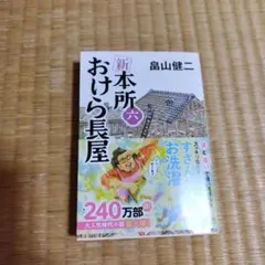 新　本所おけら長屋　六