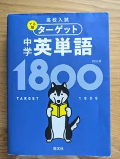 高校入試 でる順ターゲット 中学英単語1800