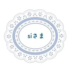 ※ siさま専用