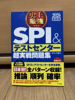 史上最強SPI&テストセンター超実戦問題集. 2026最新版