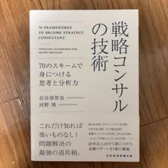 戦略コンサルの技術 : 70のスキームで身につける思考と分析力