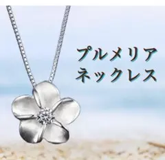 プルメリア ネックレス ハワイアンジュエリー シルバー キレイ プレゼント