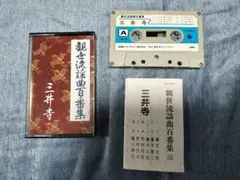 【三井寺】観世流謡曲百番集カセットテープ