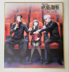 呪術廻戦　DVD 劇場版総集編 呪術廻戦 懐玉・玉折 特典　色紙　新品未開封