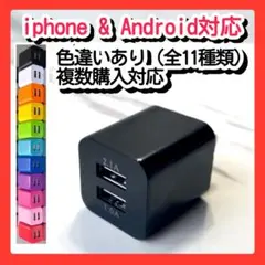 USB充電器 スマホコンセントACアダプター iPhoneアンドロイド黒