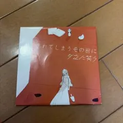 夕立に笑う 忘れてしまうその前に CD