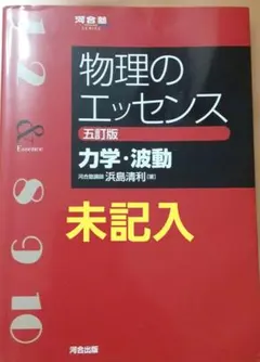 物理のエッセンス [力学・波動] 五訂版のサムネイル