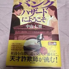 即日発送！バンクハザードにようこそ