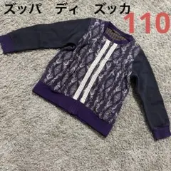 ズッパディズッカ　ジップカーディガン　110