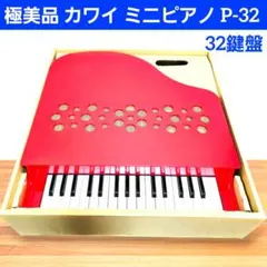 極美品 カワイ ミニピアノ P-32 レッド 楽器玩具 グランドピアノのサムネイル