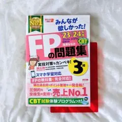 合格✨FPの “ 問題集 ” 3級 2023-2024年度