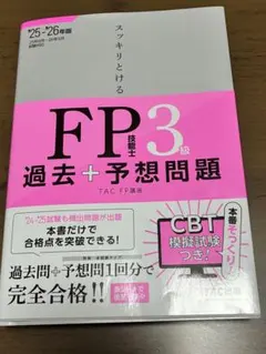スッキリとけるFP技能士3級過去➕予想問題25-26年度版