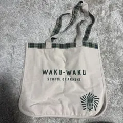 嵐　ワクワク学校　バッグ