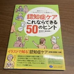 認知症ケアこれならできる50のヒント : 藤本クリニック「もの忘れカフェ」の実…