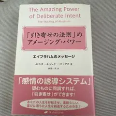 「引き寄せの法則」のアメージング・パワー エイブラハムのメッセージ