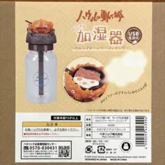 【新品】ジブリ ハウルの動く城　ちいさな加湿器　カルシファーのベーコンエッグのサムネイル