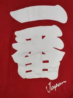 一番Tシャツ