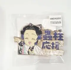 鬼滅の刃 胡蝶しのぶ 応援しています ピンバッジ 鬼滅の刃 「胡蝶しのぶ」を応援していますピンバッジ ufotable 柱