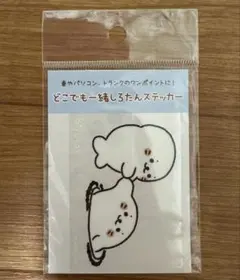 しろたん　ステッカー　どこでも一緒
