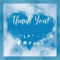 ○・*LF*・○様 リクエスト 2点 まとめ商品