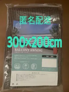 【お値下げ】日よけオーニング300×200cm 日よけシェード　サンシェード