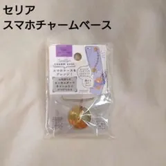 K045 seria セリア スマホチャームベース スマホアクセサリーのサムネイル