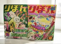 レトロ 少女漫画 昭和53年 1978年 りぼん10月号 11月号 2冊 セット レトロ 少女漫画 昭和53年 1978年 りぼん10月号 11月号 2冊 セット