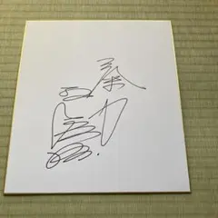 2025年最新】王貞治 サインの人気アイテム - メルカリ