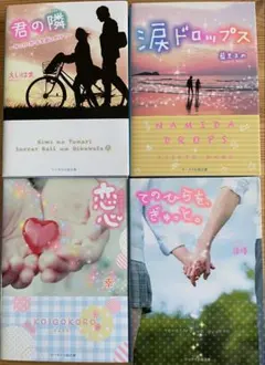 ケータイ小説　セット 4冊