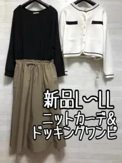 新品☆L～LL♪ニットカーデ＆綿混ドッキングワンピース〇A947
