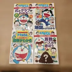 ドラえもんの学習シリーズ　4冊セット　まとめ売り
