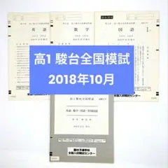 【2018/2019年】高1 駿台全国模試 2018年10月施行 模擬テスト