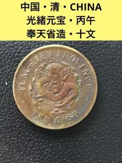 2025年最新】十文 當制銭の人気アイテム - メルカリ