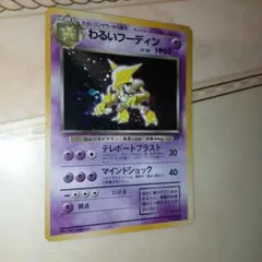 2026年最新】ポケモンカード 旧裏面 わるいフーディンの人気アイテム