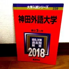 神田外語大学 2018年版