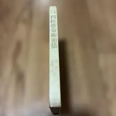 韋氏推命学講義 四柱推命 韋千里 中村文聡 - メルカリ