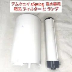 e Spring浄水器用フィルター Amazon | アムウェイ Amway eSpring浄水器用 フィルター E4622J