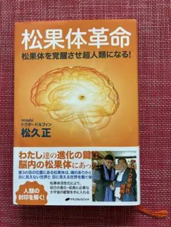 松果体革命