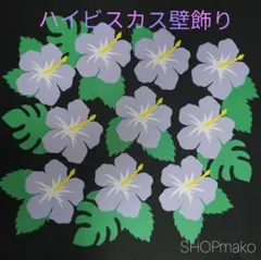 ハイビスカス 壁面飾り #ＳＨＯＰmako 壁飾り #季節の飾り　ウスムラサキのサムネイル