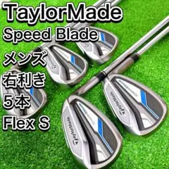 テーラーメイド スピードブレード アイアン 5本セット メンズ S 右 おすすめ