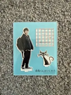 青島くんはじわる アクリルスタンド　渡辺翔太